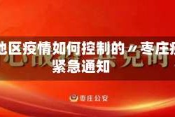 枣庄地区疫情如何控制的〃枣庄疫情紧急通知