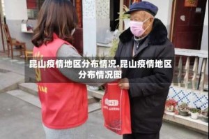 昆山疫情地区分布情况.昆山疫情地区分布情况图