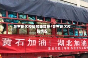 黄石地区疫情最新数据/黄石地区疫情情况