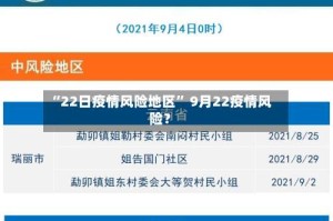 “22日疫情风险地区” 9月22疫情风险？