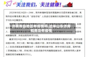 济南青岛地区有疫情吗.近来山东济南和青岛有疫情