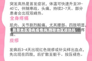 热带地区会有疫情吗,热带地区很热吗