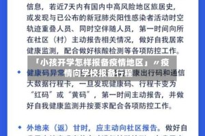「小孩开学怎样报备疫情地区」〃疫情向学校报备行程