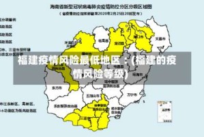 福建疫情风险最低地区︰(福建的疫情风险等级)
