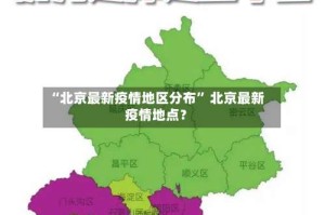 “北京最新疫情地区分布” 北京最新疫情地点？
