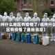 【抚州什么地区有疫情了/抚州什么地区有疫情了最新消息】