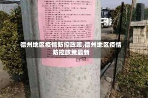 德州地区疫情防控政策,德州地区疫情防控政策最新