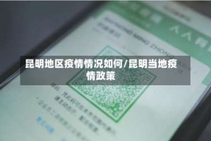昆明地区疫情情况如何/昆明当地疫情政策