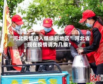 “河北疫情进入低级别地区” 河北省现在疫情调为几级？