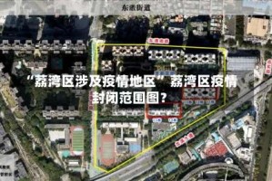 “荔湾区涉及疫情地区” 荔湾区疫情封闭范围图？