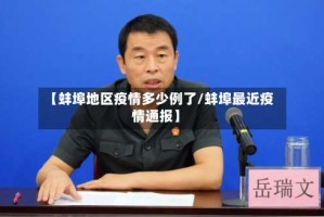 【蚌埠地区疫情多少例了/蚌埠最近疫情通报】