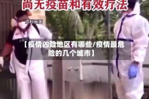 【疫情凶险地区有哪些/疫情最危险的几个城市】