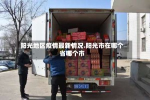 阳光地区疫情最新情况.阳光市在哪个省哪个市