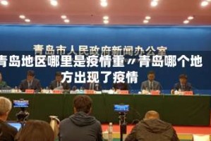 青岛地区哪里是疫情重〃青岛哪个地方出现了疫情