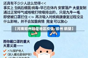 【河南郑州鹤壁地区疫情/郑州 鹤壁】