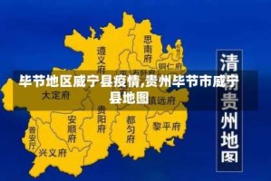 毕节地区威宁县疫情,贵州毕节市威宁县地图
