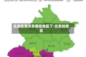 北京疫情涉及哪些地区了-北京的疫区