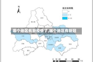 哪个地区有新疫情了,哪个地区有新冠