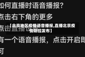 【北京地区疫情语音播报,直播北京疫情防控发布】