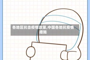 各地区抗击疫情政策,中国各地抗疫情措施