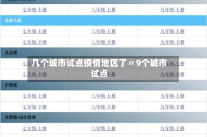 几个城市试点疫情地区了〃9个城市试点