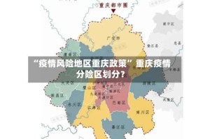 “疫情风险地区重庆政策” 重庆疫情分险区划分？