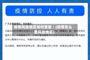 疫情风险地区如何查看︰(疫情怎么查风险地区)