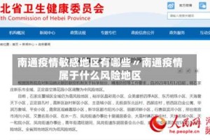 南通疫情敏感地区有哪些〃南通疫情属于什么风险地区