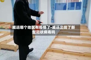 威远哪个地区有疫情了-威远出现了新型冠状病毒吗