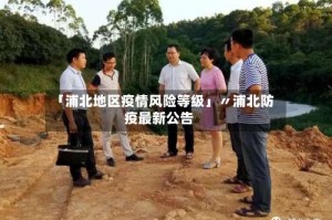 「浦北地区疫情风险等级」〃浦北防疫最新公告