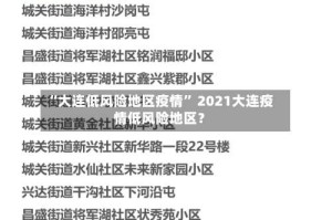 “大连低风险地区疫情” 2021大连疫情低风险地区？