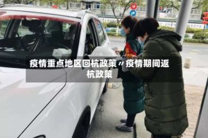 疫情重点地区回杭政策〃疫情期间返杭政策