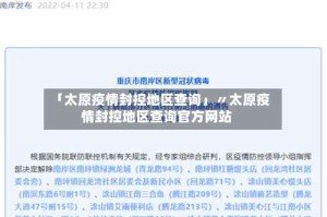 「太原疫情封控地区查询」〃太原疫情封控地区查询官方网站