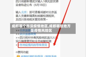 成都哪个市没疫情地区,成都哪些地方是疫情风险区