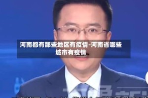 河南都有那些地区有疫情-河南省哪些城市有疫情