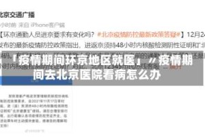 「疫情期间环京地区就医」〃疫情期间去北京医院看病怎么办