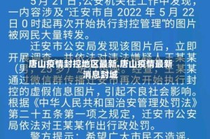 唐山疫情封控地区最新.唐山疫情最新消息封城