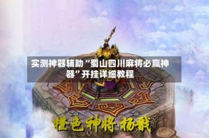 实测神器辅助“蜀山四川麻将必赢神器”开挂详细教程