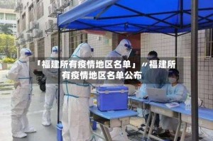 「福建所有疫情地区名单」〃福建所有疫情地区名单公布