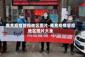南充疫情管控地区图片-南充疫情管控地区图片大全