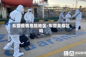 东营疫情危险地区-东营是疫区吗