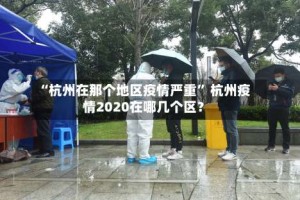 “杭州在那个地区疫情严重” 杭州疫情2020在哪几个区？