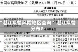 “湛江疫情风险地区查询” 湛江疫情分布？