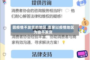 因疫情不发货的地区.卖家以疫情地区为由不发货