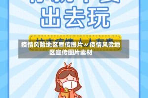 疫情风险地区宣传图片〃疫情风险地区宣传图片素材