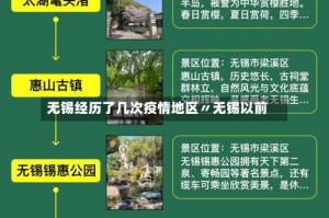 无锡经历了几次疫情地区〃无锡以前