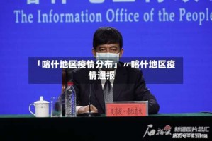 「喀什地区疫情分布」〃喀什地区疫情通报