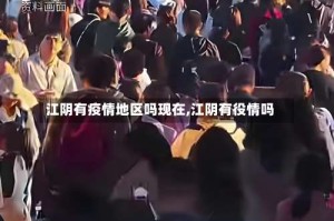 江阴有疫情地区吗现在,江阴有役情吗