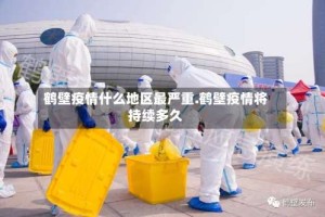 鹤壁疫情什么地区最严重.鹤壁疫情将持续多久