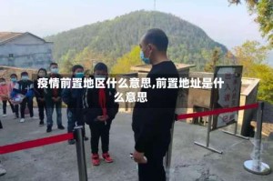疫情前置地区什么意思,前置地址是什么意思